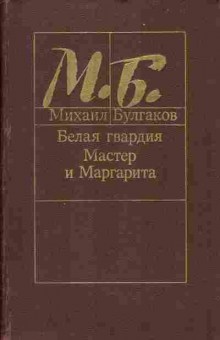 Книга Михаил Булгаков Белая гвардия, Мастер и Маргарита, 11-458, Баград.рф